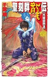 聖刻群龍伝 1-24巻セット (C・NOVELSファンタジア) Amazon.co.jp: 聖刻群狼伝1 西方大陸篇 (C☆NOVELSファンタジア